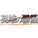 英雄の聯盟 (League Of Legends)
