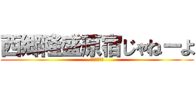 西郷隆盛原宿じゃねーよ (たまさすり隊)