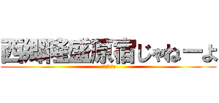 西郷隆盛原宿じゃねーよ (たまさすり隊)