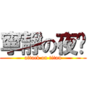 寧靜の夜晚 (attack on titan)