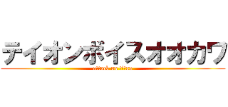 テイオンボイスオオカワ (attack on titan)