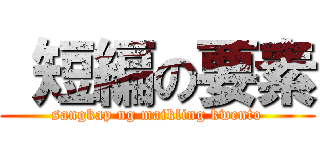  短編の要素 (sangkap ng maikling kwento)