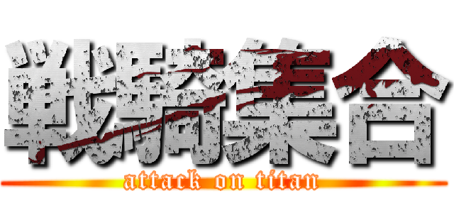 戦騎集合 (attack on titan)