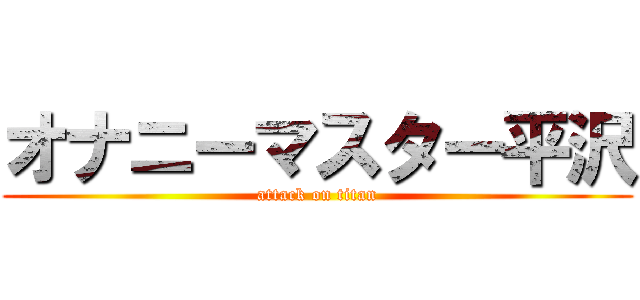 オナニーマスター平沢 (attack on titan)