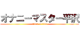 オナニーマスター平沢 (attack on titan)