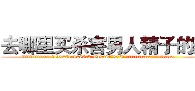 去哪里买杀害男人精子的药 (去哪里买杀害男人精子的药【电.话186x0156x9662-Q194843976林氏药业】我们做的是长期生意,靠的是老客户长期支持
参考消息网2月20日报道 韩媒称，“剩女多、离婚率高的城市，房价一定会上涨。”这是中国经济学家金岩石2016年12月参加在上海举行的房地产相关论坛时说的话。
)