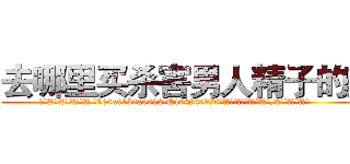 去哪里买杀害男人精子的药 (去哪里买杀害男人精子的药【电.话186x0156x9662-Q194843976林氏药业】我们做的是长期生意,靠的是老客户长期支持
参考消息网2月20日报道 韩媒称，“剩女多、离婚率高的城市，房价一定会上涨。”这是中国经济学家金岩石2016年12月参加在上海举行的房地产相关论坛时说的话。
)