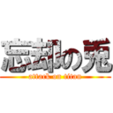 忘却の兎 (attack on titan)