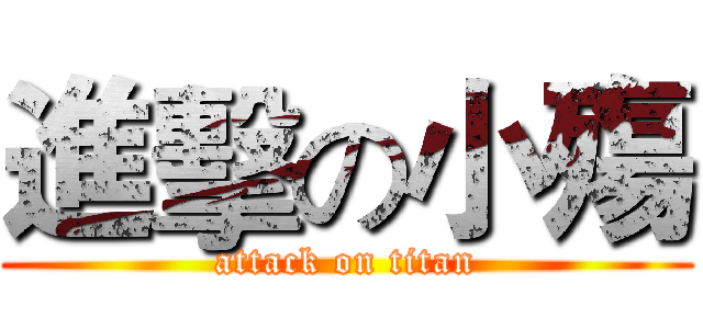 進擊の小殤 (attack on titan)