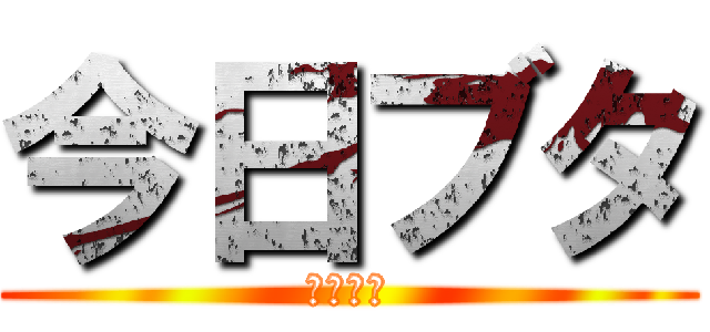 今日ブタ (養豚場編)