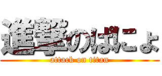進撃のぱにょ (attack on titan)