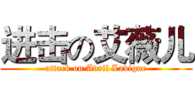 进击の艾薇儿 (attack on Avril Lavigne)
