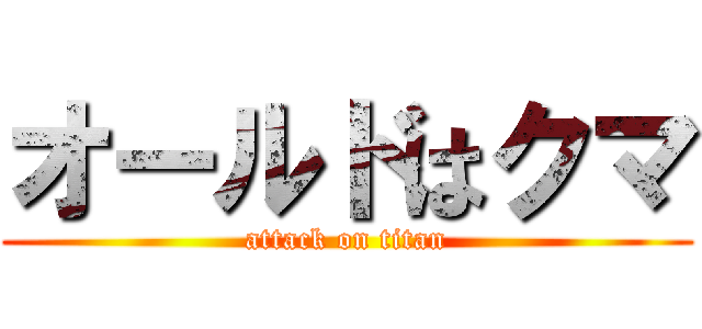 オールドはクマ (attack on titan)