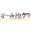 オールドはクマ (attack on titan)