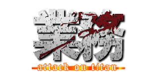 業務 (attack on titan)