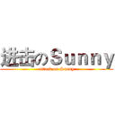 进击のＳｕｎｎｙ (attack on Sunny)