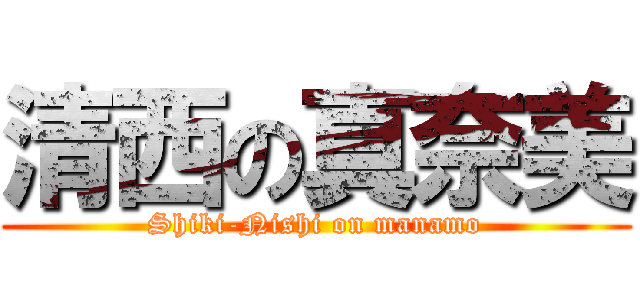 清西の真奈美 (Shiki-Nishi on manamo)