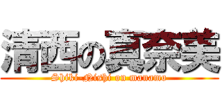 清西の真奈美 (Shiki-Nishi on manamo)