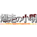 爆走の小明 (OUT OF COUNTROL)