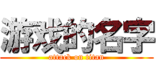 游戏的名字 (attack on titan)