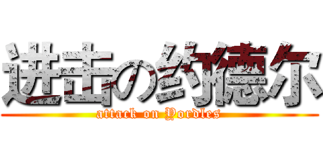 进击の约德尔 (attack on Yordles)