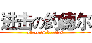 进击の约德尔 (attack on Yordles)