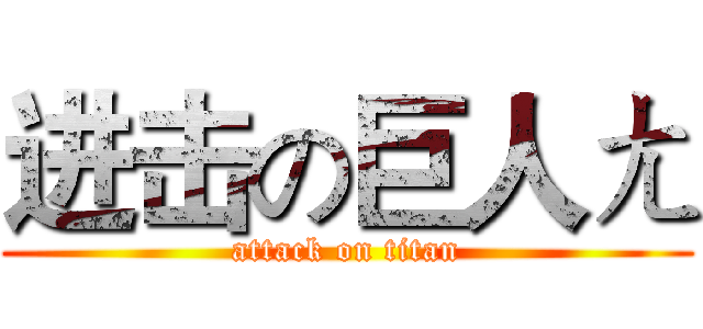 进击の巨人ㄤ (attack on titan)