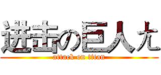 进击の巨人ㄤ (attack on titan)