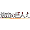 进击の巨人ㄤ (attack on titan)