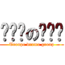 艺术团の话剧组 (Troupe drama group)