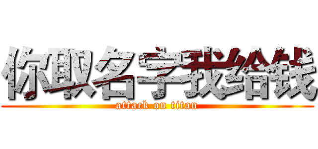 你取名字我给钱 (attack on titan)