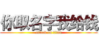 你取名字我给钱 (attack on titan)