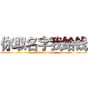 你取名字我给钱 (attack on titan)