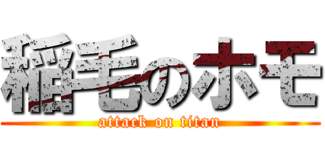 稲毛のホモ (attack on titan)