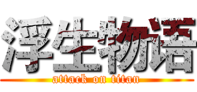 浮生物语 (attack on titan)
