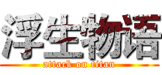 浮生物语 (attack on titan)