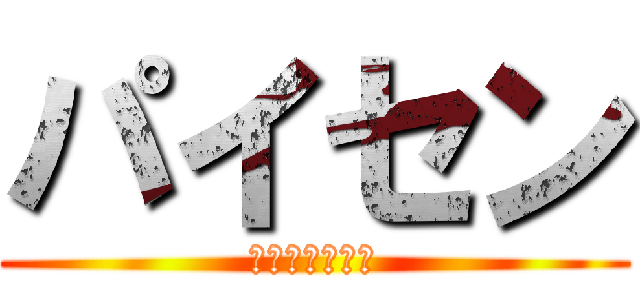 パイセン (ひぐらしの回廊)