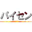 パイセン (ひぐらしの回廊)