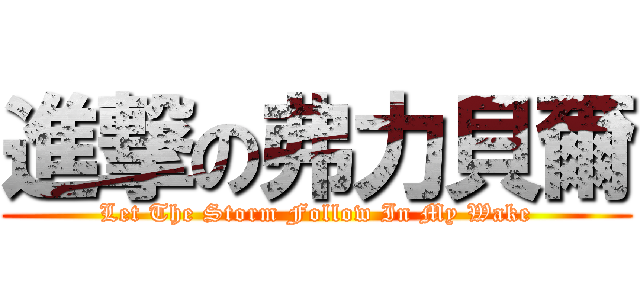 進撃の弗力貝爾 (Let The Storm Follow In My Wake)
