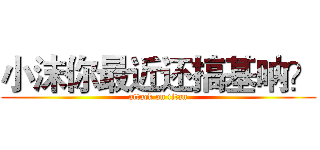 小沫你最近还搞基呐？ (attack on titan)