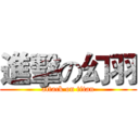 進擊の幻羽 (attack on titan)