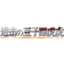 进击の豆子跟虎虎 (attack on Beans and Tiger)