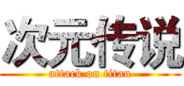 次元传说 (attack on titan)