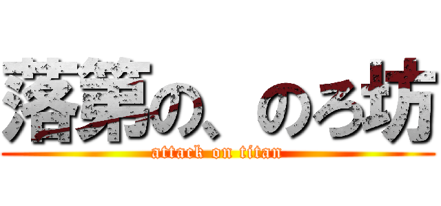 落第の、のろ坊 (attack on titan)