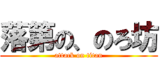 落第の、のろ坊 (attack on titan)