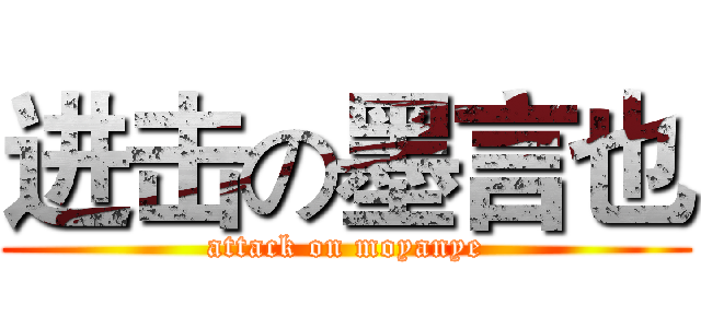 进击の墨言也 (attack on moyanye)