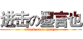 进击の墨言也 (attack on moyanye)