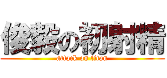 俊毅の初射精 (attack on titan)