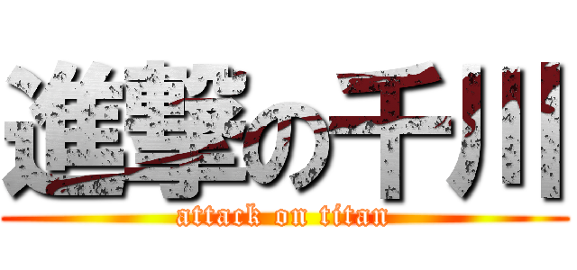 進撃の千川 (attack on titan)