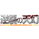 逆襲の天幻 (No pain,No game)